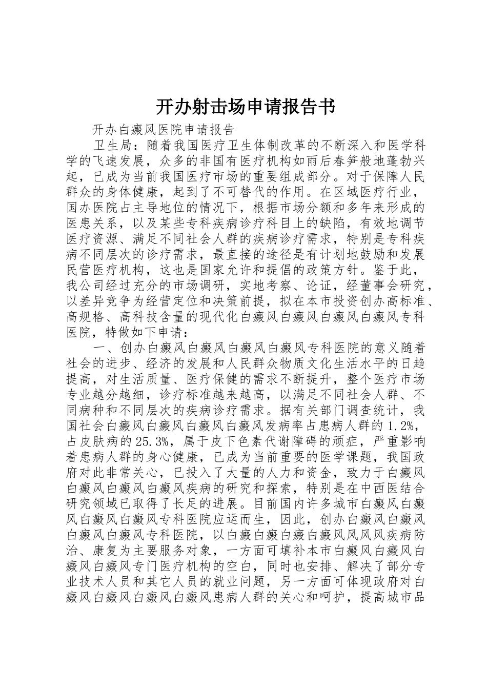 开办射击场申请报告书_第1页