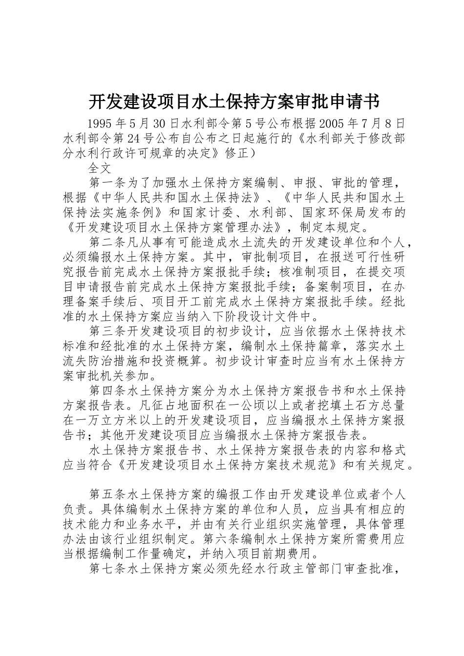 开发建设项目水土保持方案审批申请书_第1页