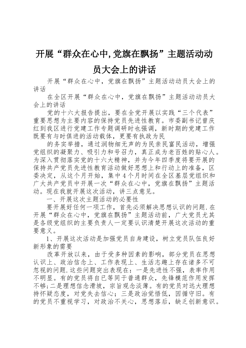 开展“群众在心中,党旗在飘扬”主题活动动员大会上的讲话_第1页