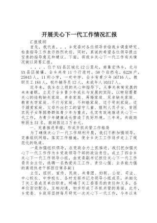 开展关心下一代工作情况汇报