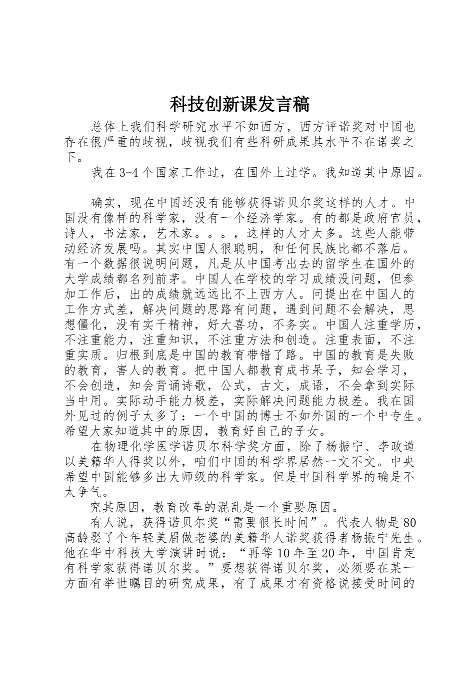 科技创新课发言稿_第1页