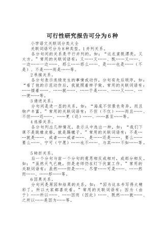 可行性研究报告可分为6种