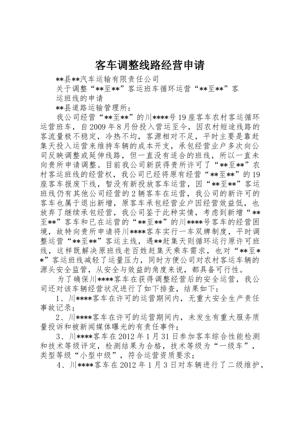 客车调整线路经营申请_第1页