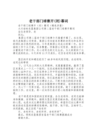 老干部门球赛开(闭)幕词