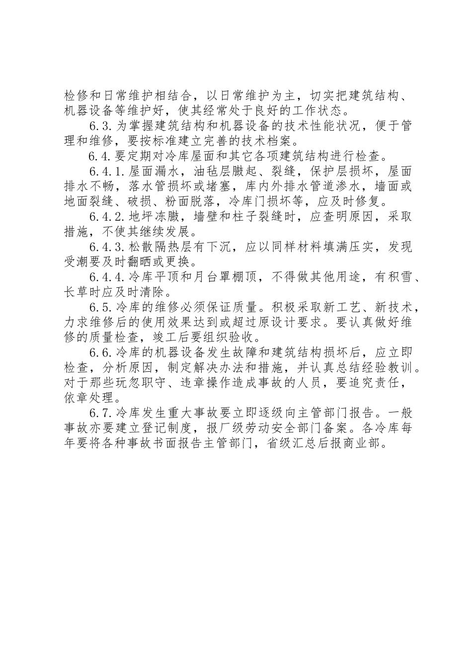 冷库定期报检制度_第2页