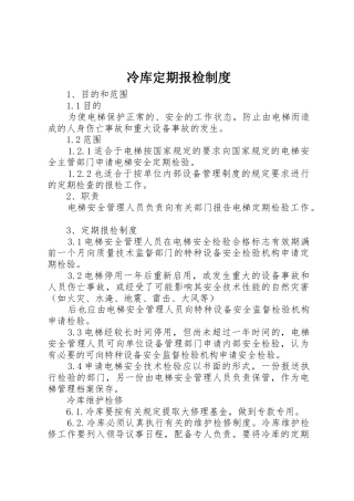 冷库定期报检制度
