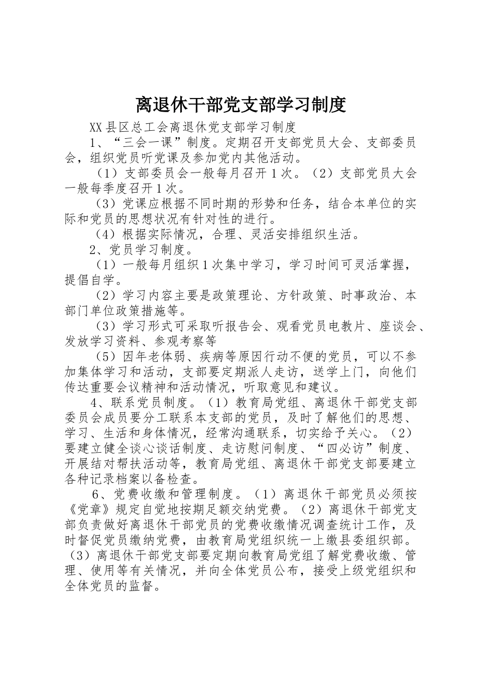 离退休干部党支部学习制度_第1页