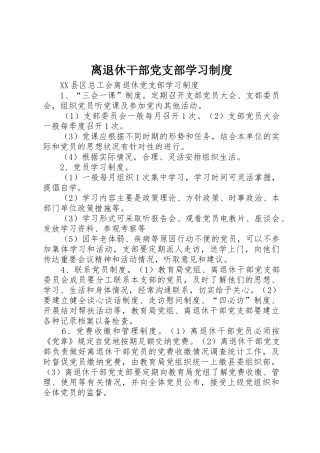 离退休干部党支部学习制度