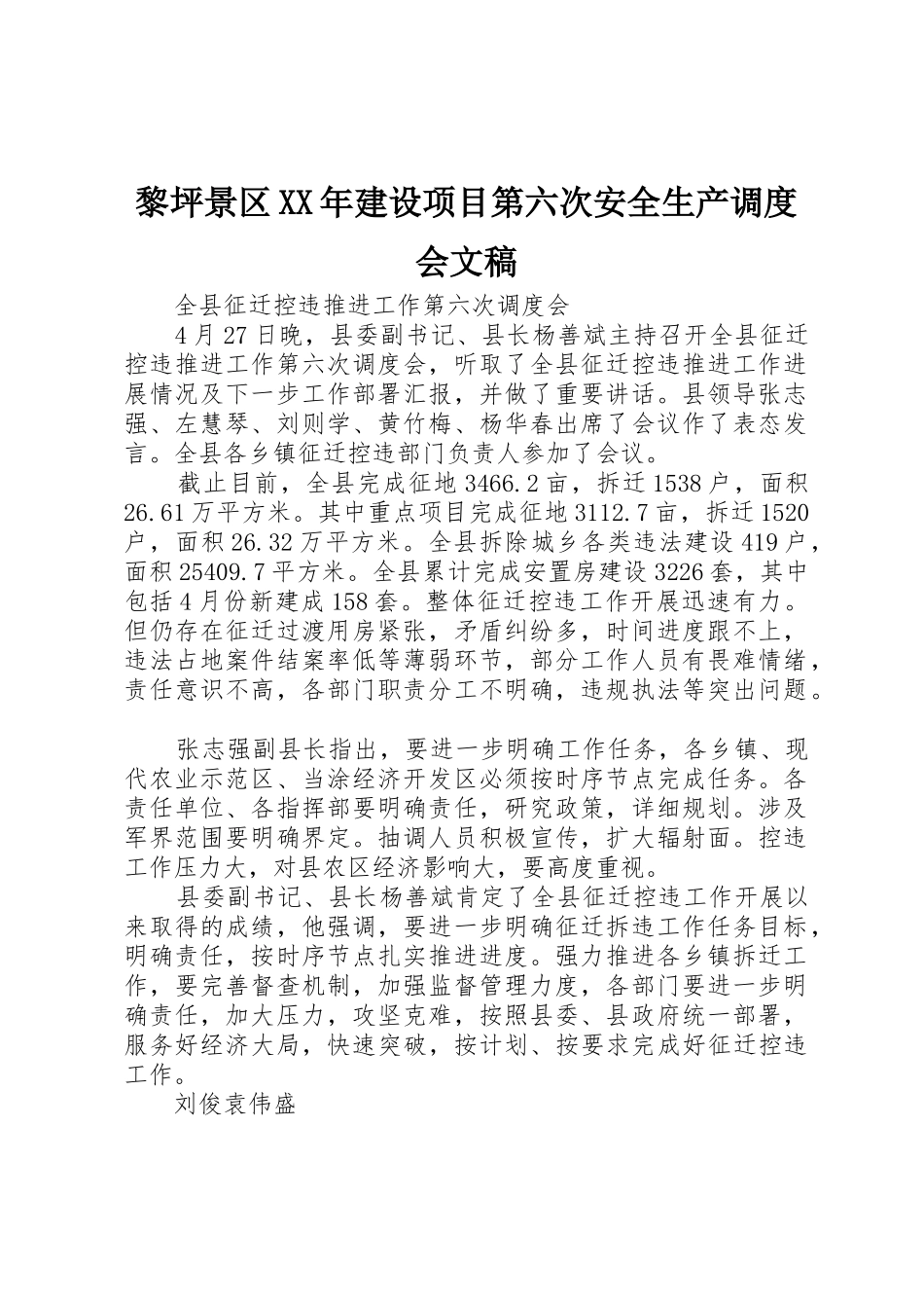 黎坪景区XX年建设项目第六次安全生产调度会文稿_第1页