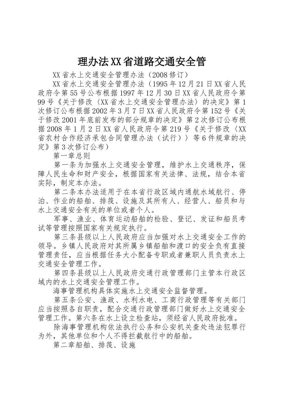 理办法XX省道路交通安全管_第1页