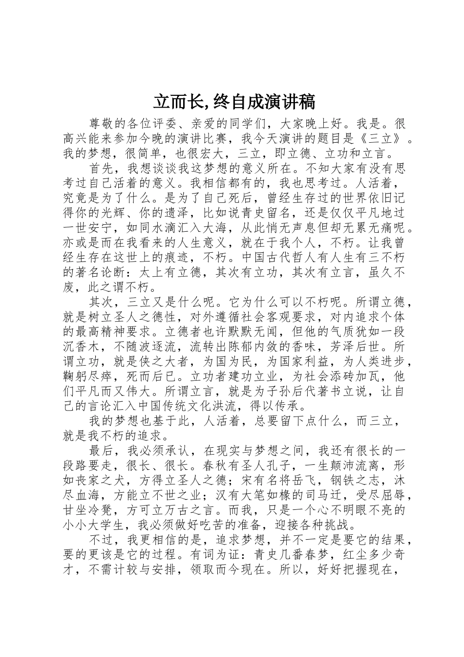 立而长,终自成演讲稿_第1页