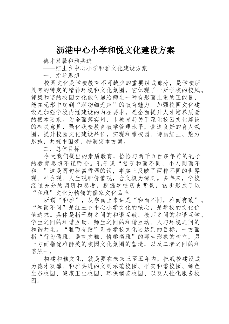 沥港中心小学和悦文化建设方案_第1页