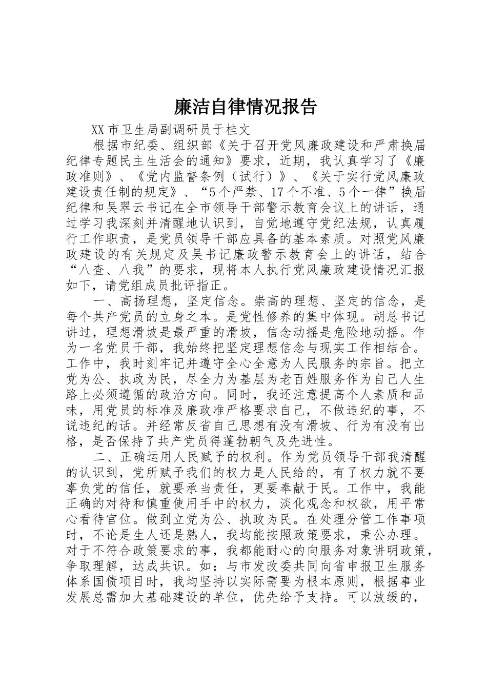 廉洁自律情况报告_第1页