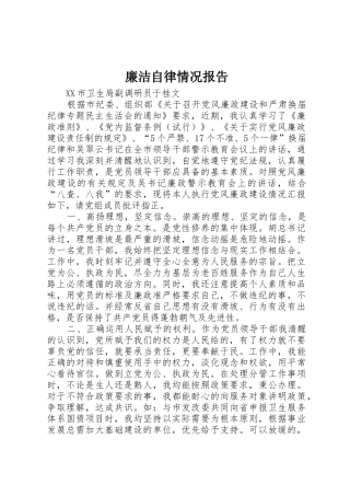 廉洁自律情况报告