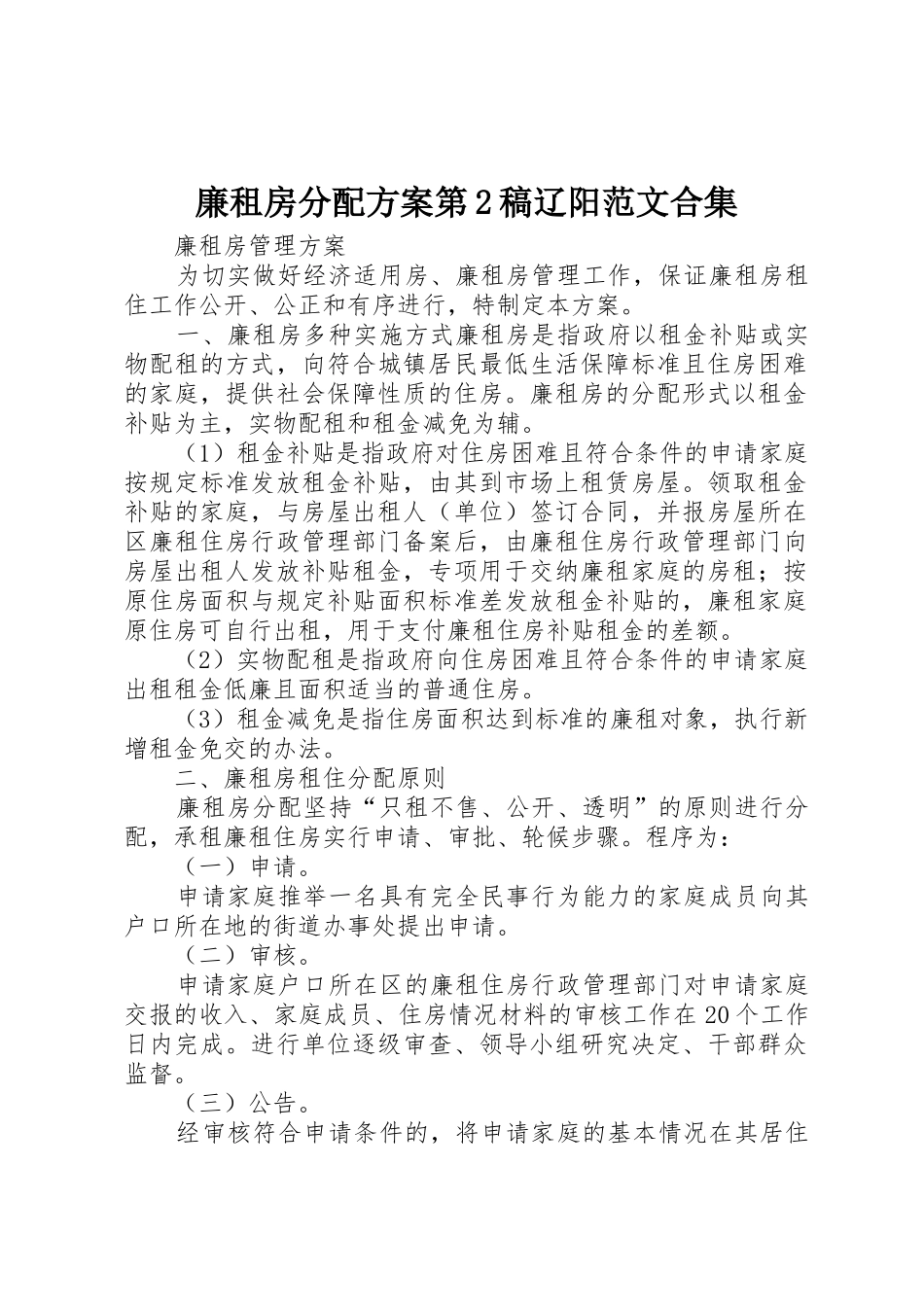 廉租房分配方案第2稿辽阳范文合集_1_第1页