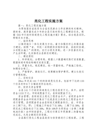 亮化工程实施方案