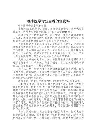 临床医学专业自荐的信资料