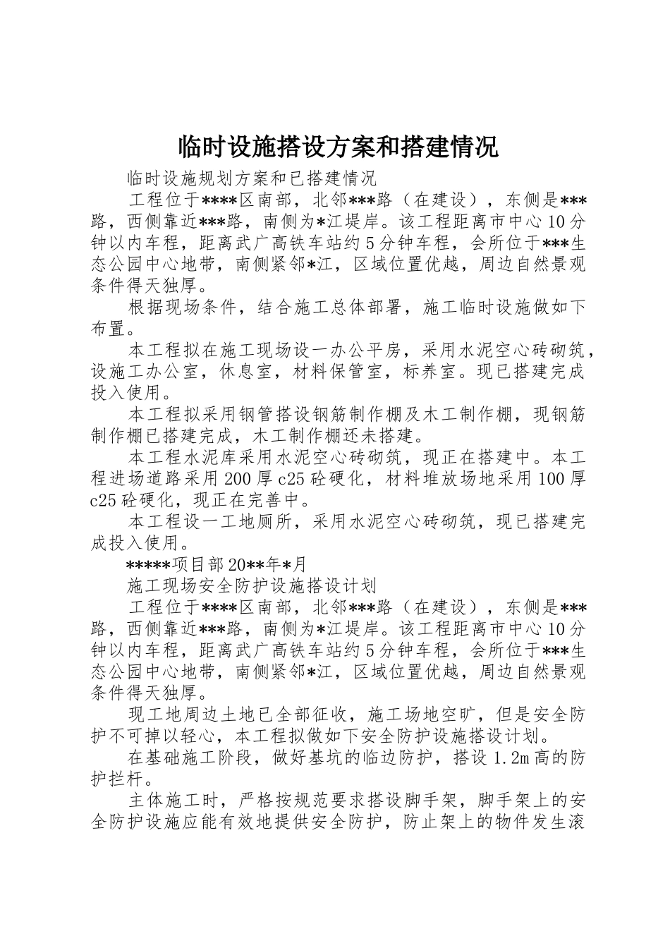 临时设施搭设方案和搭建情况_第1页