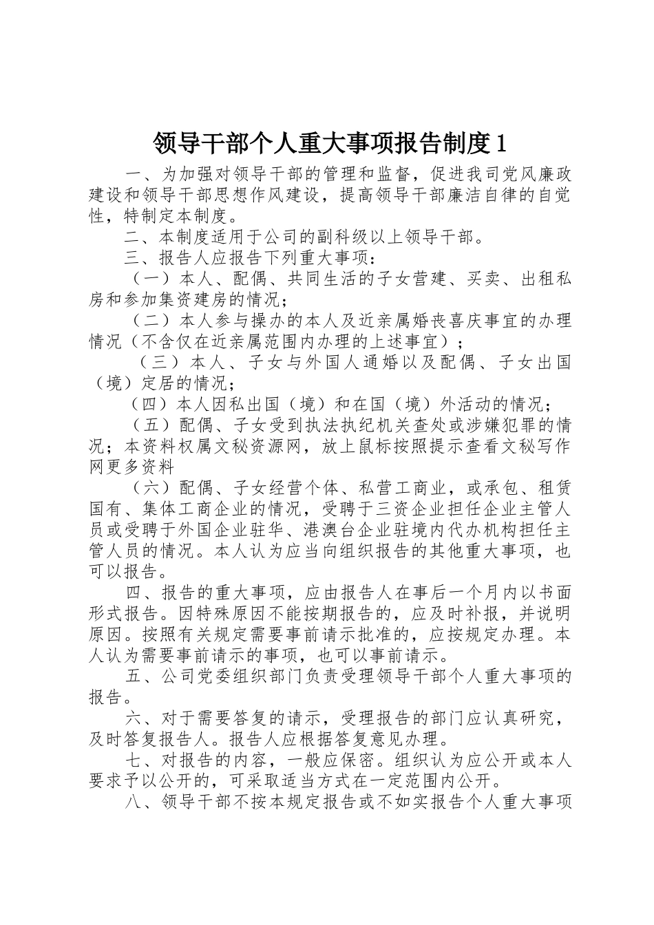领导干部个人重大事项报告制度1_第1页