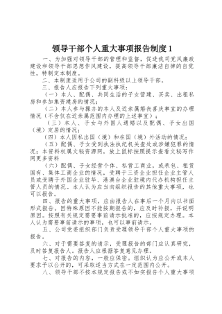 领导干部个人重大事项报告制度1