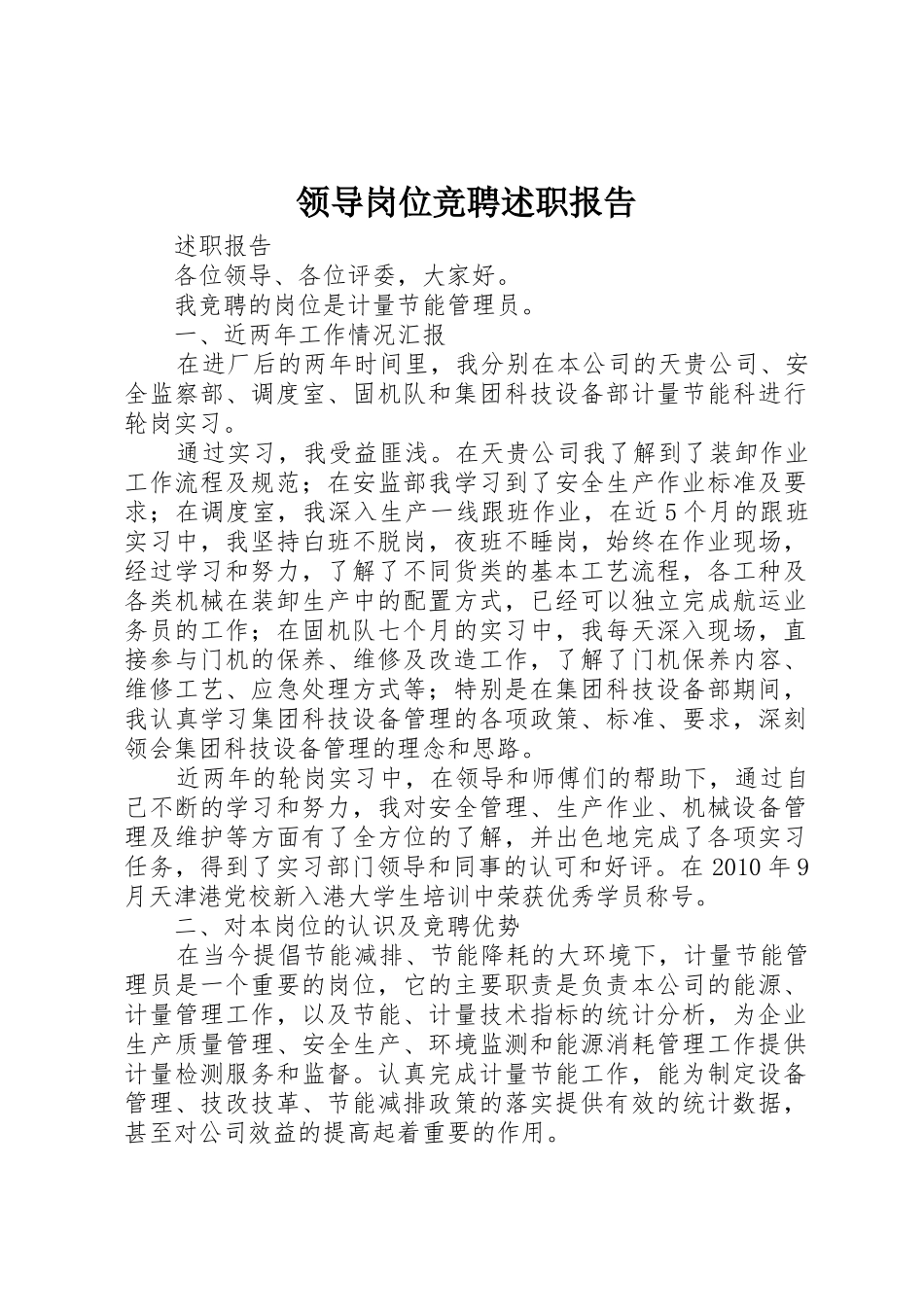 领导岗位竞聘述职报告_第1页