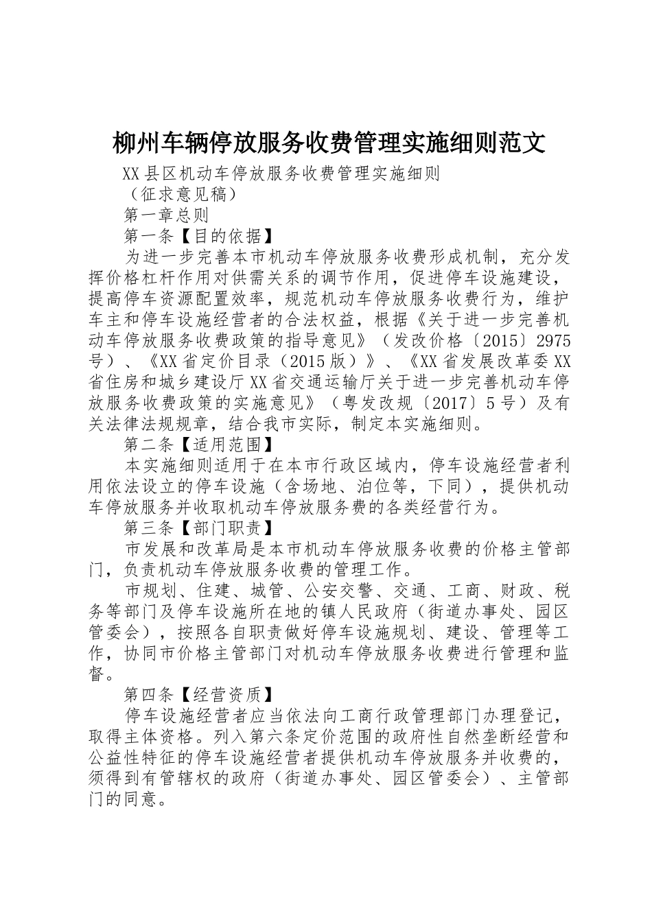 柳州车辆停放服务收费管理实施细则范文_1_第1页