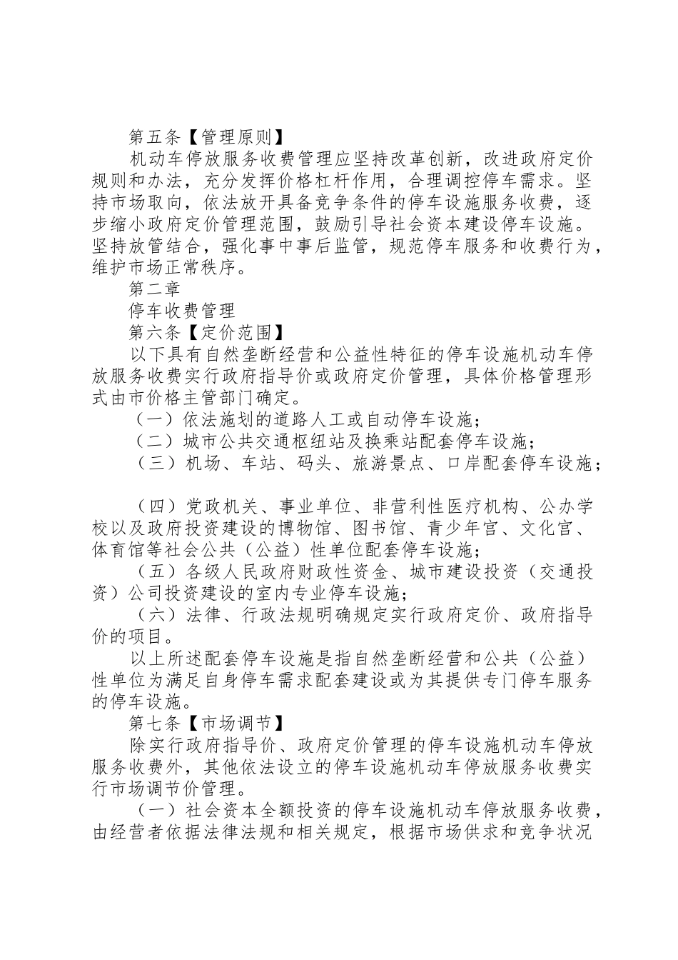柳州车辆停放服务收费管理实施细则范文_1_第2页