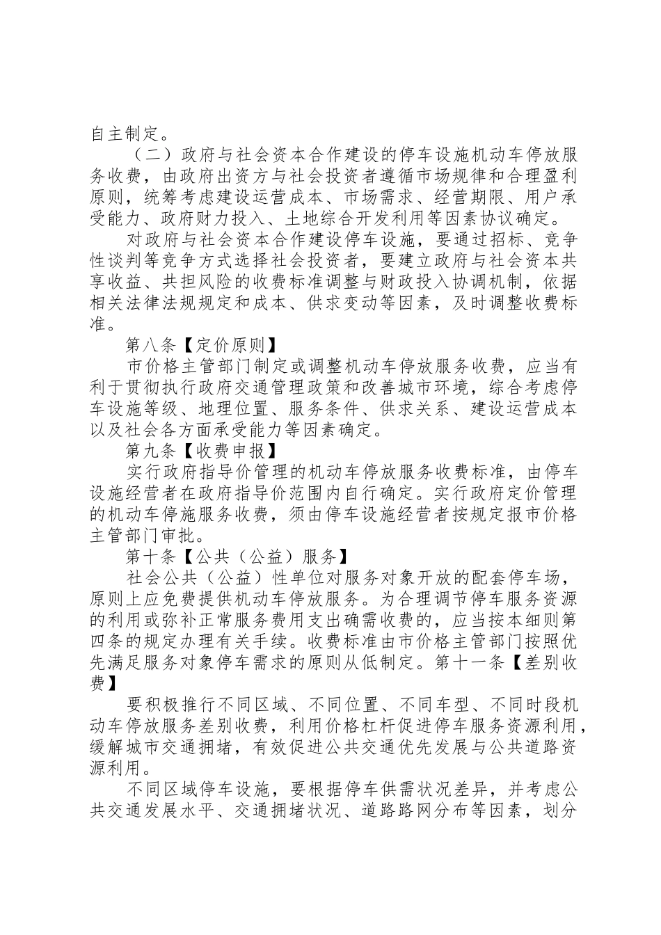 柳州车辆停放服务收费管理实施细则范文_1_第3页