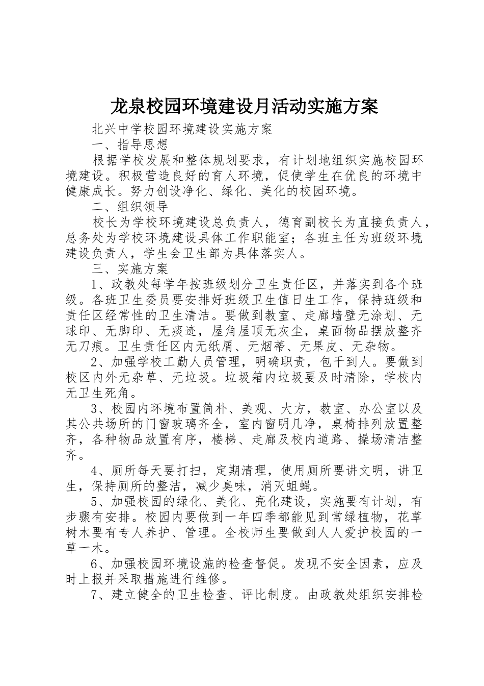 龙泉校园环境建设月活动实施方案_1_第1页