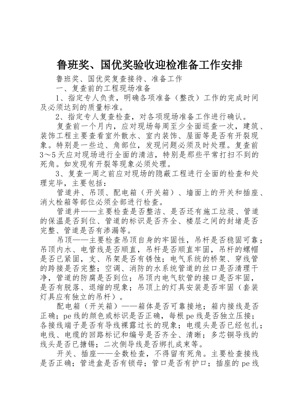 鲁班奖、国优奖验收迎检准备工作安排_第1页