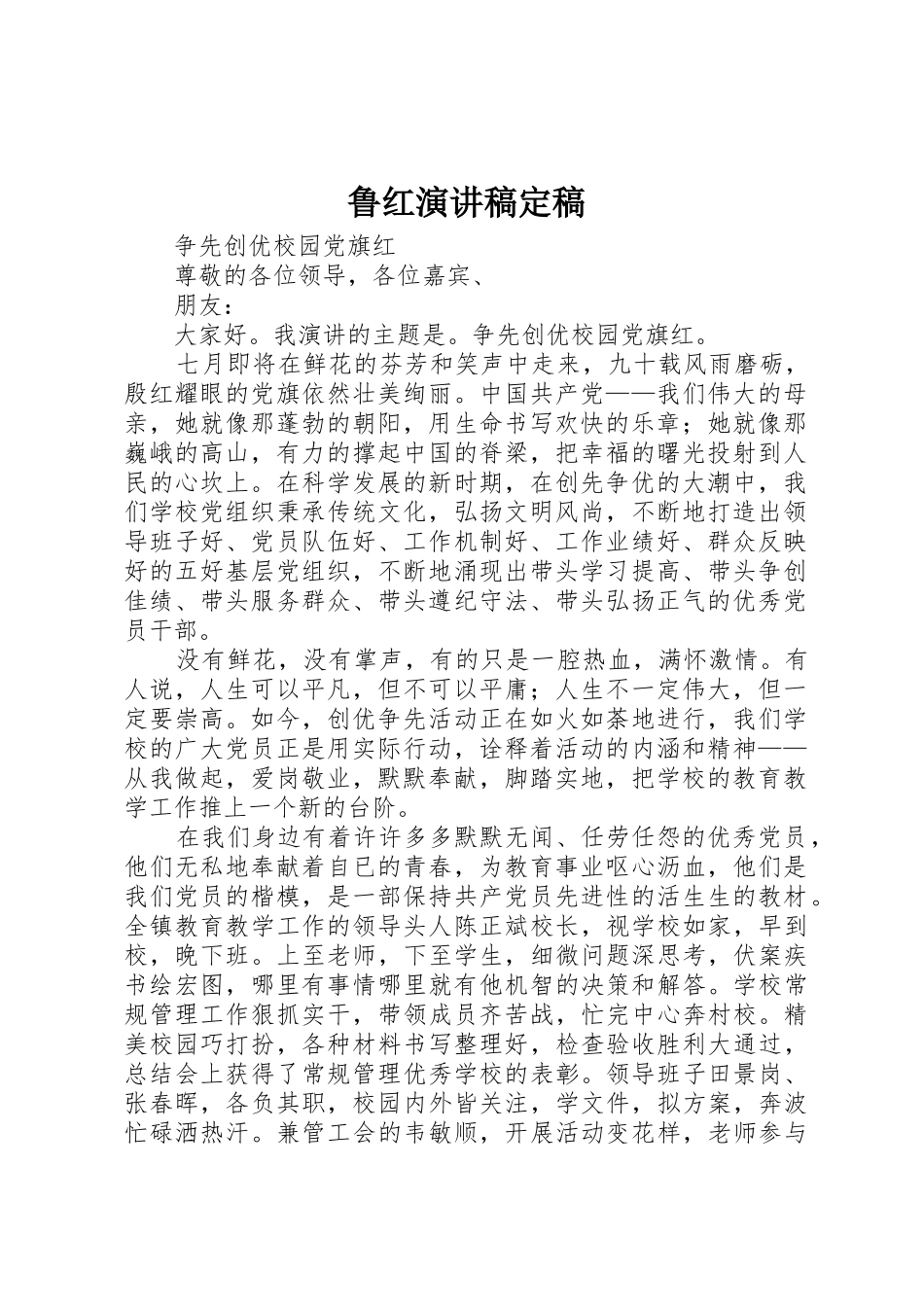 鲁红演讲稿定稿_第1页