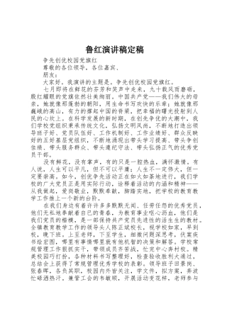 鲁红演讲稿定稿