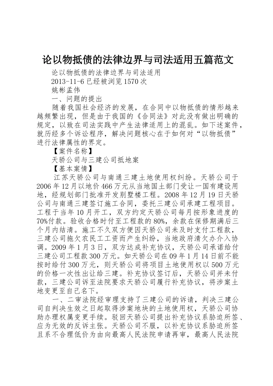 论以物抵债的法律边界与司法适用五篇范文_第1页