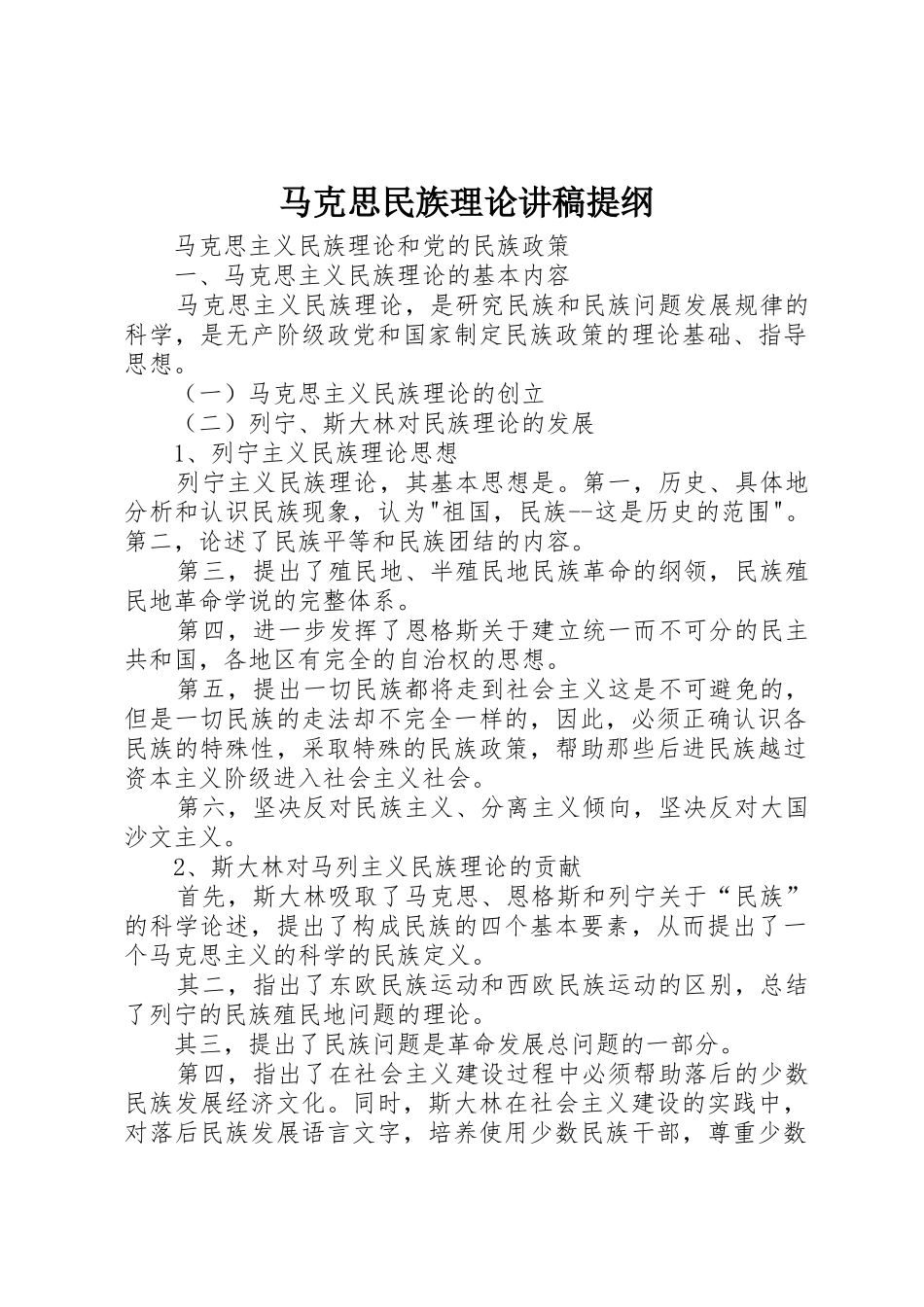 马克思民族理论讲稿提纲_第1页