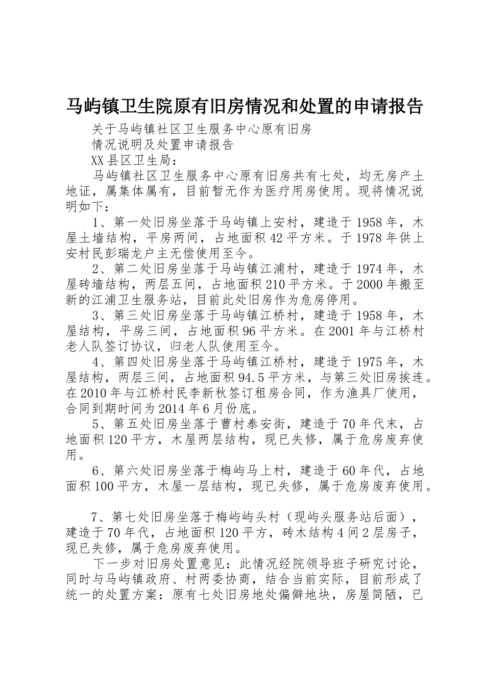 马屿镇卫生院原有旧房情况和处置的申请报告_第1页