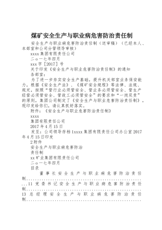 煤矿安全生产与职业病危害防治责任制