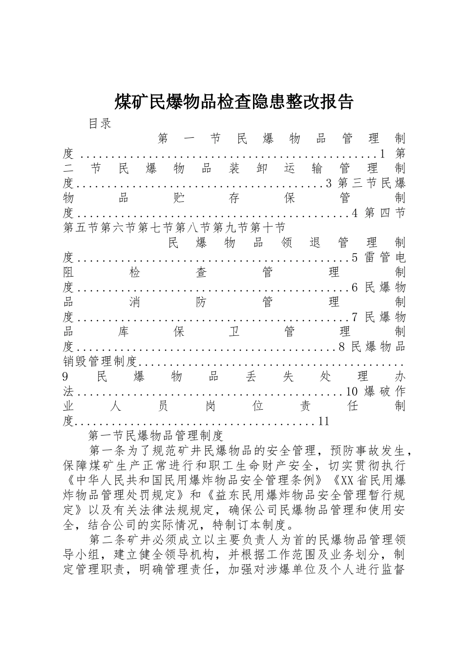 煤矿民爆物品检查隐患整改报告_第1页