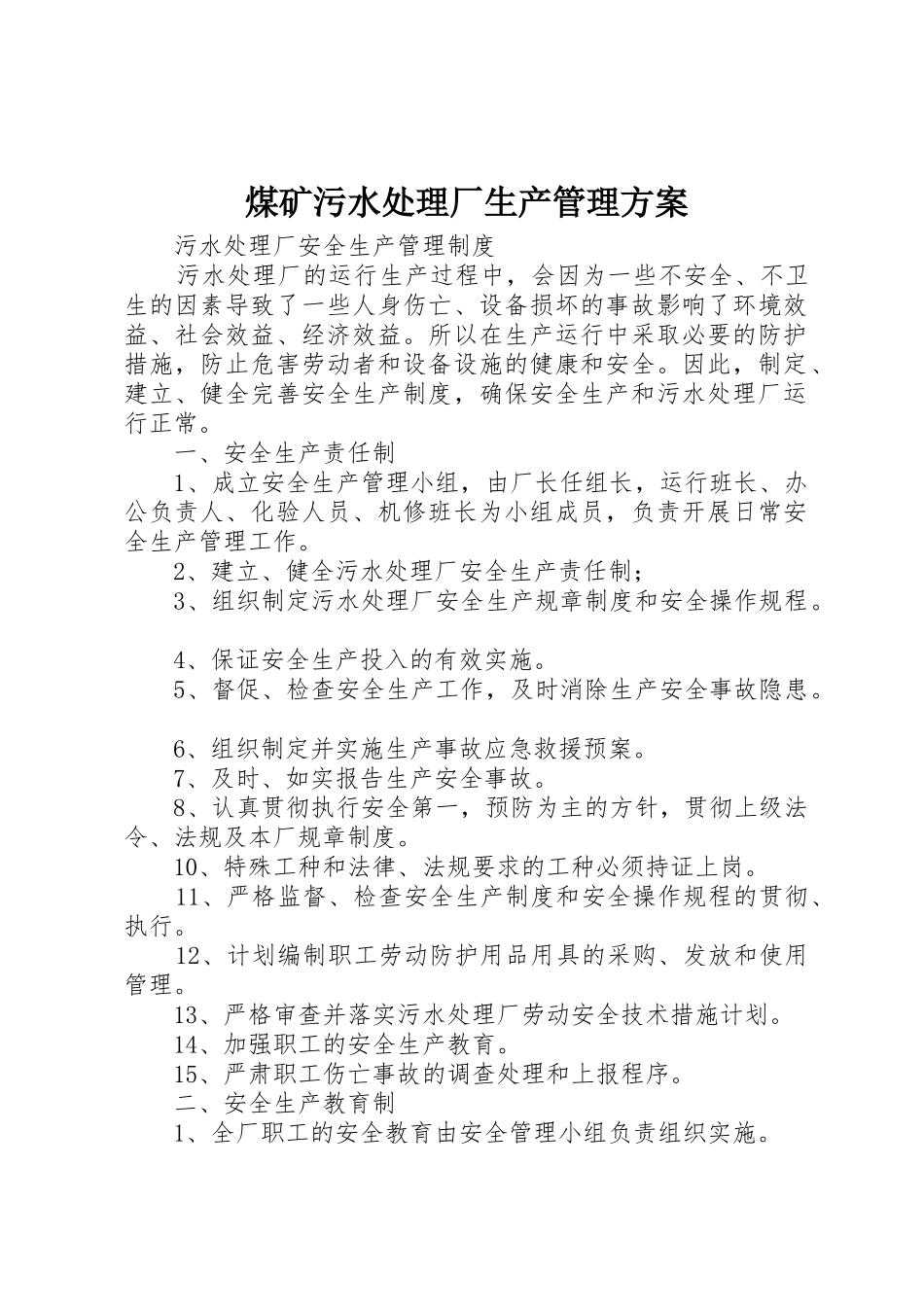煤矿污水处理厂生产管理方案_第1页