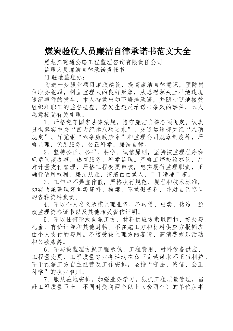 煤炭验收人员廉洁自律承诺书范文大全_第1页