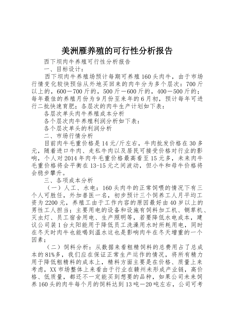 美洲雁养殖的可行性分析报告_1_第1页