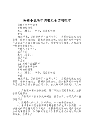 免修不免考申请书及承诺书范本