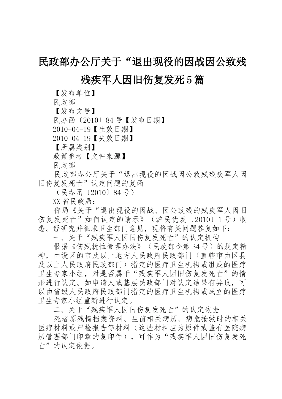 民政部办公厅关于“退出现役的因战因公致残残疾军人因旧伤复发死5篇_第1页