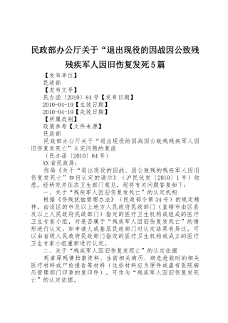 民政部办公厅关于“退出现役的因战因公致残残疾军人因旧伤复发死5篇