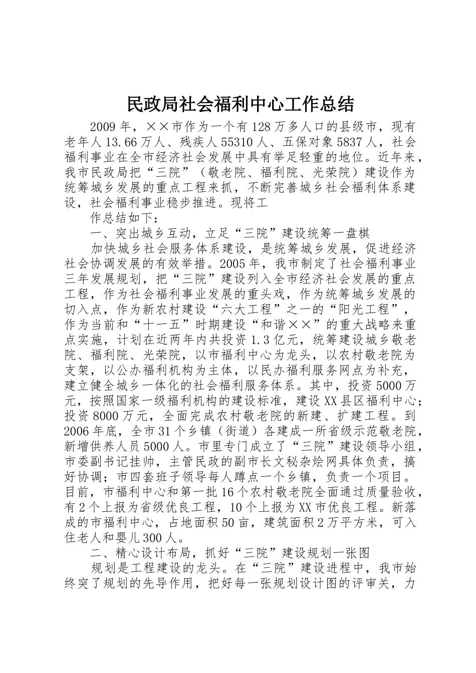 民政局社会福利中心工作总结_第1页