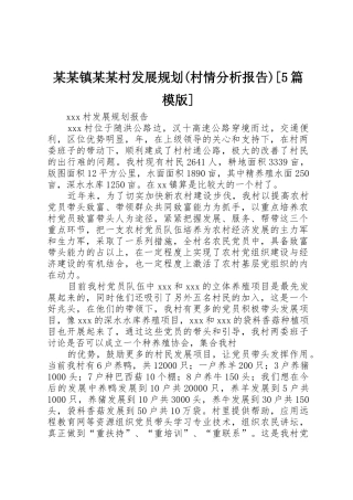 某某镇某某村发展规划(村情分析报告)[5篇模版]_1