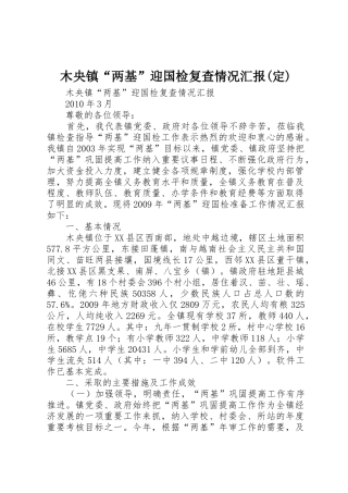 木央镇“两基”迎国检复查情况汇报(定)