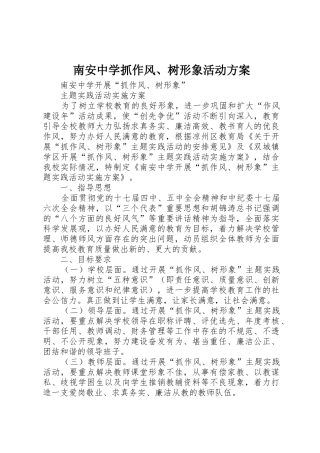 南安中学抓作风、树形象活动方案