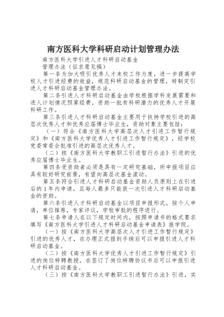 南方医科大学科研启动计划管理办法