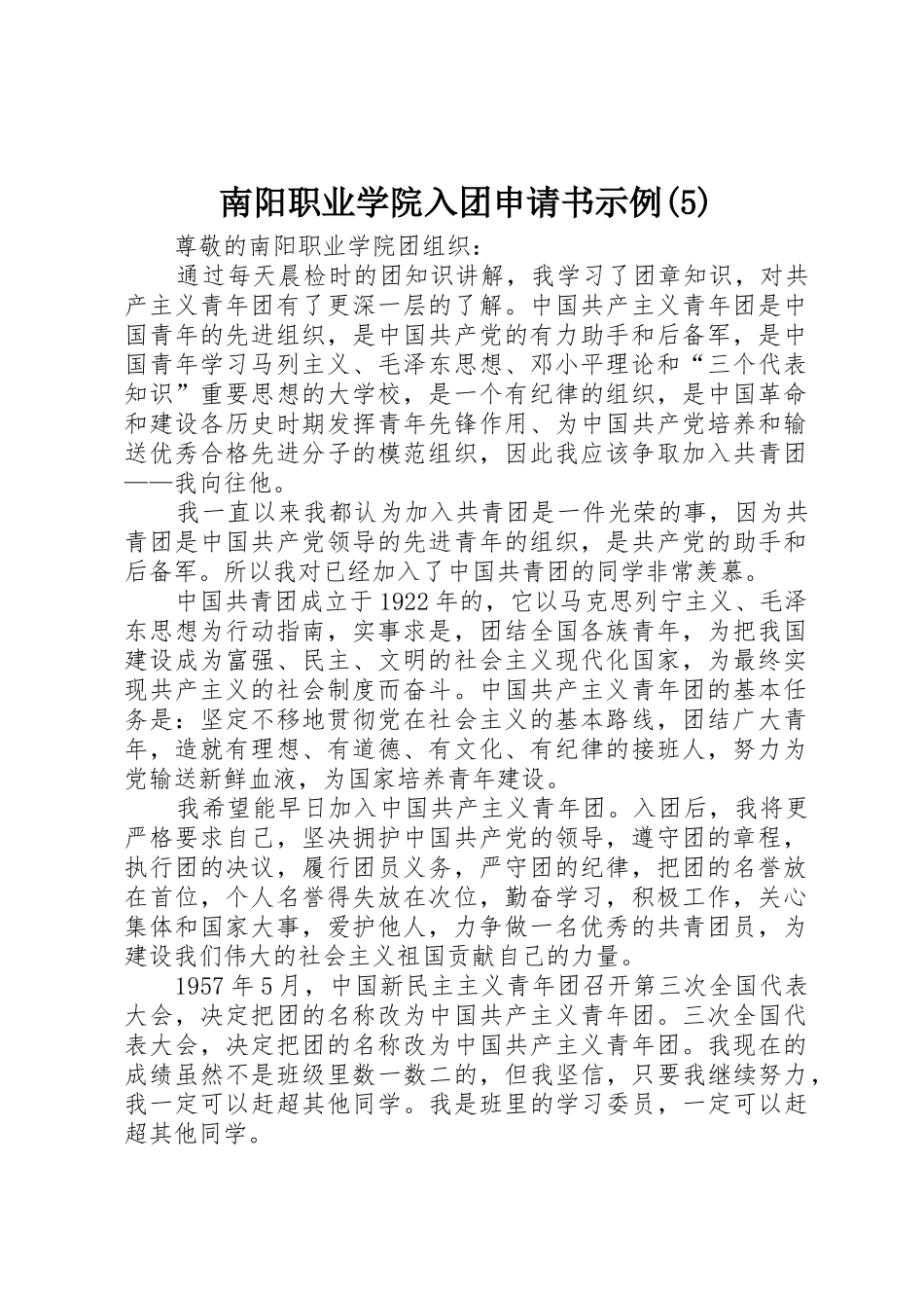 南阳职业学院入团申请书示例(5)_第1页
