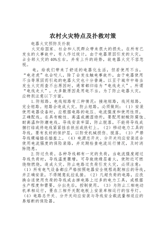 农村火灾特点及扑救对策_1